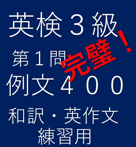 英検３級第１問の４００問例文集ご提供します 必須例文の習得で英語力全体の底上げが効率的に図れます。 イメージ1