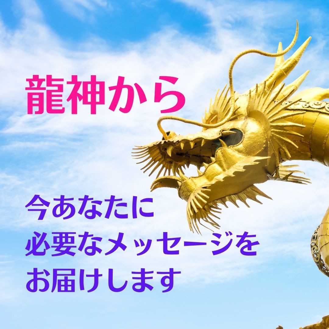 龍と繋がり今あなたに必要なメッセージをお届けします あなたをサポートしている龍神から今必要なメッセージをお届け！ イメージ1