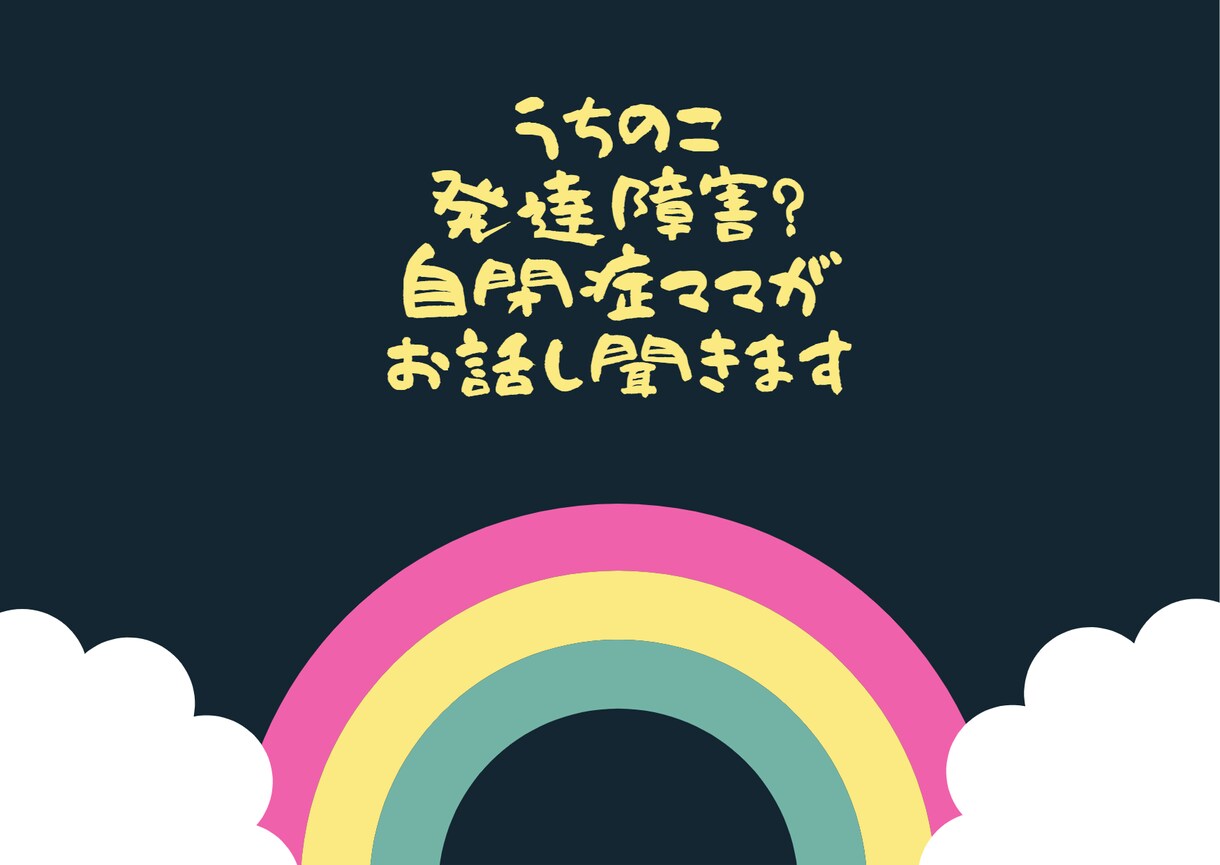 発達障害児ママがお話聞きます 頑張るママさんにそっと寄り添います イメージ1