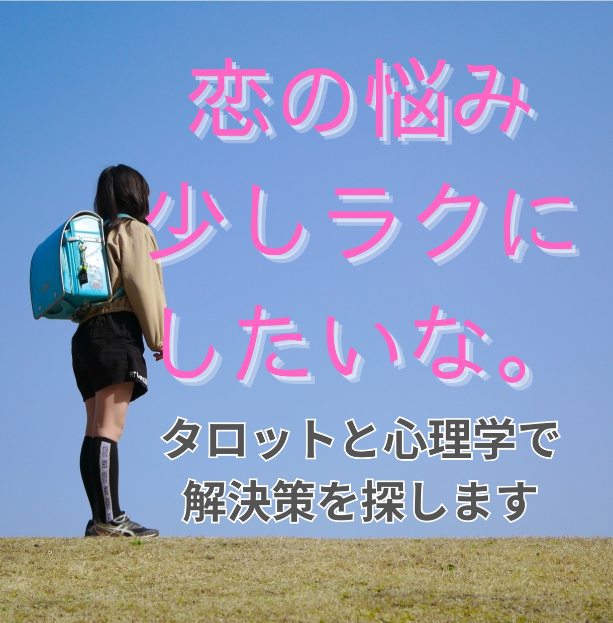相手の本音を知りたい…あなたの不安に寄り添います 相手の気持ちや自分の本音を、一緒に整理して見やすくしましょう イメージ1
