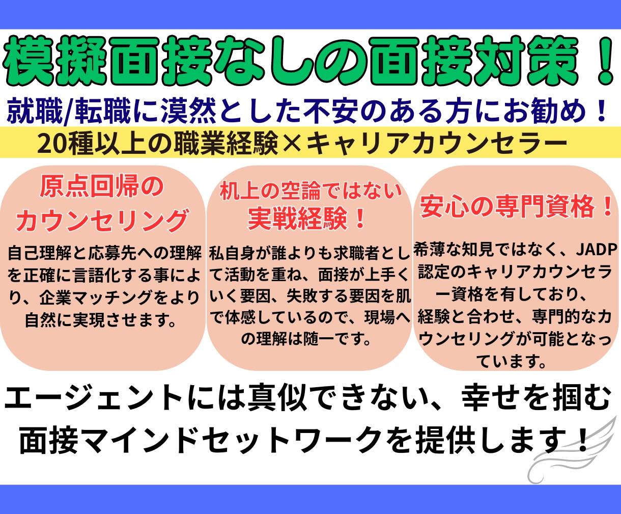 模擬面接無しでも自信がみなぎる面接対策を提供します 20種以上の職を経験したキャリアカウンセラーが伴走します！ イメージ2