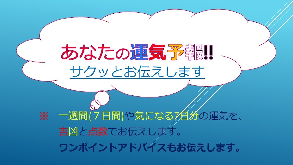 あなたの気になる７日間を、吉凶と点数でお示しします 例えば翌週の７日間はどんな感じの運気？にはっきりと答えます イメージ4