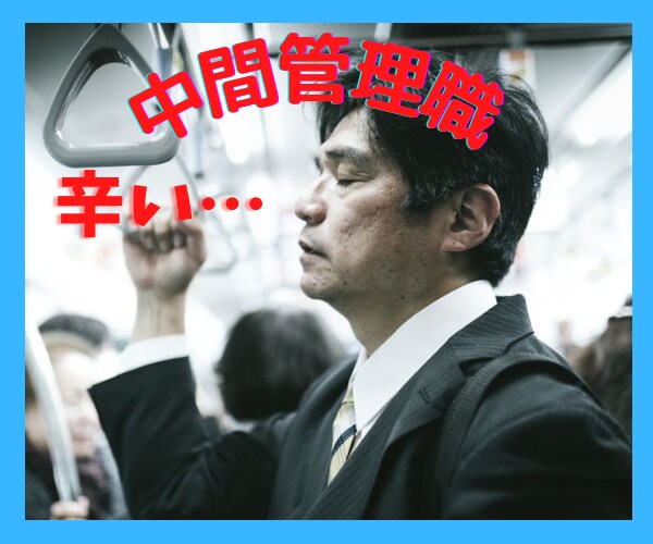 どうなってるんだ…‼その頭の火　私が消火します 幹部からの容赦ない要求…部下からの文句…板挟みの苦しさ…嫌‼ イメージ1