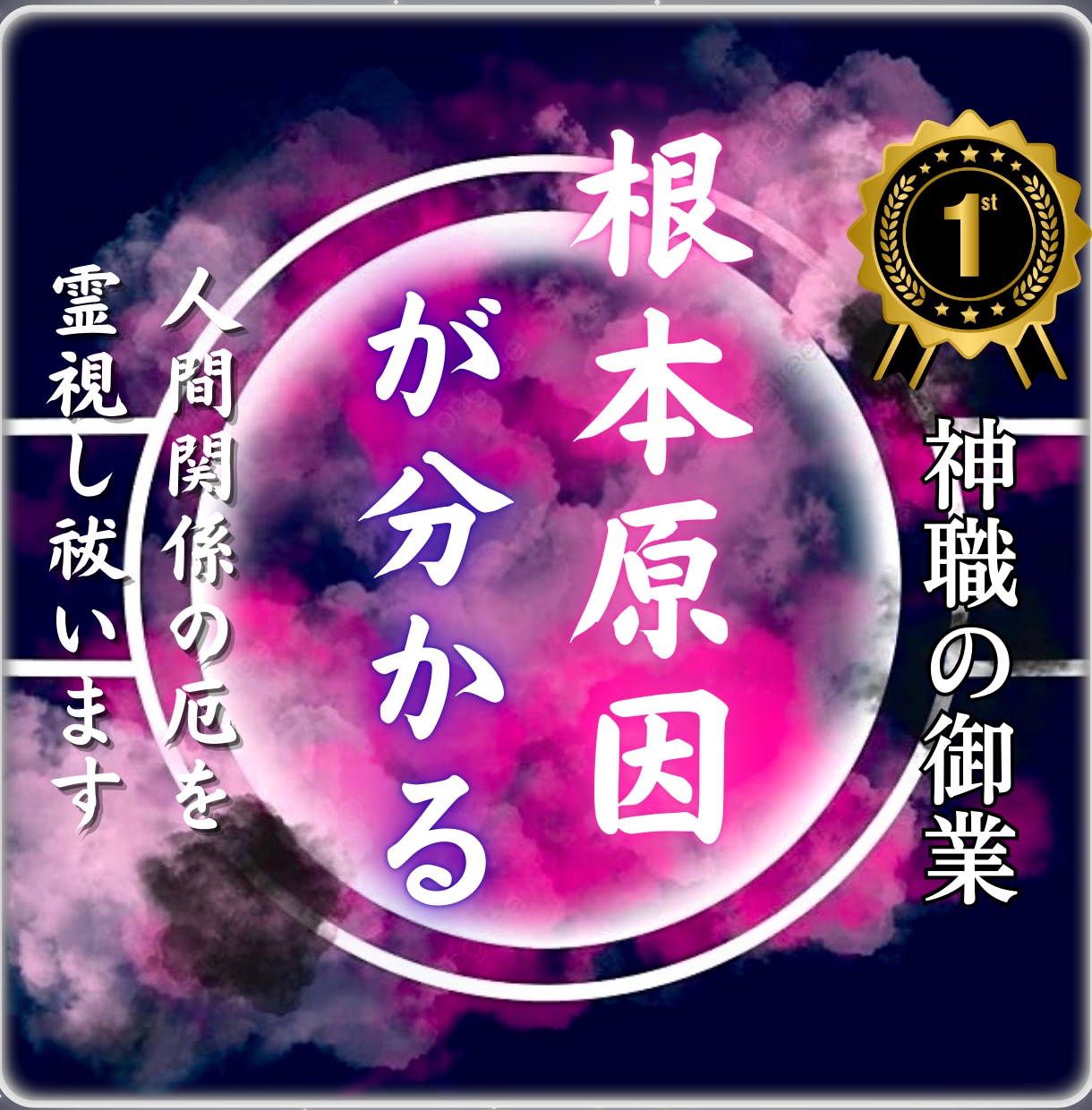 厄祓い鑑定│トラブルが続く本当の原因を霊視します 厄・負のエネルギーを読み解き、運気を整える方法をお伝えします イメージ3
