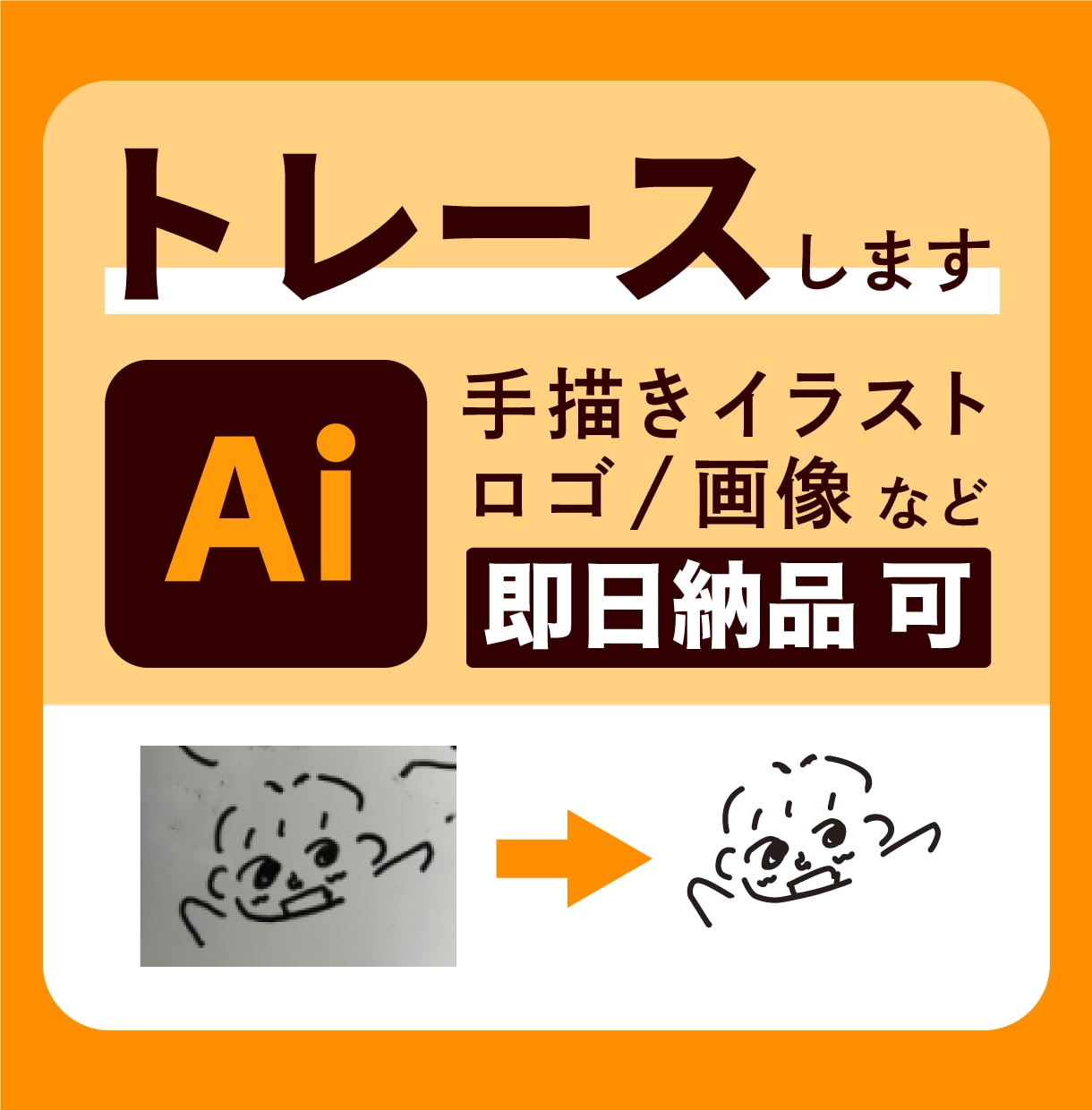 スピード納品！画像やイラストをAiデータ化します 最短２４時間以内に納品！通常でも７２時間以内に納品します。 イメージ1
