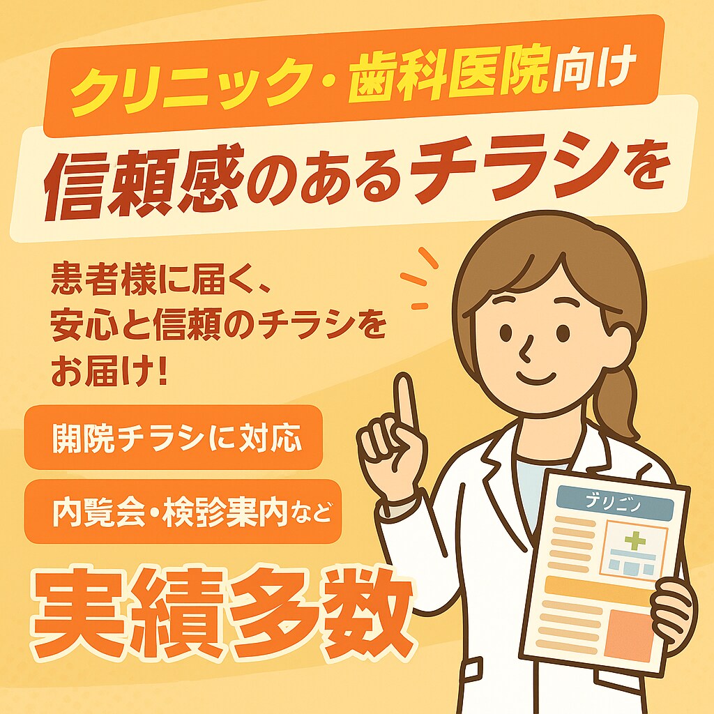 クリニック向け！信頼感のあるチラシを作ります WEBマーケターが患者様に届く、安心と信頼のチラシをお届け！ イメージ1