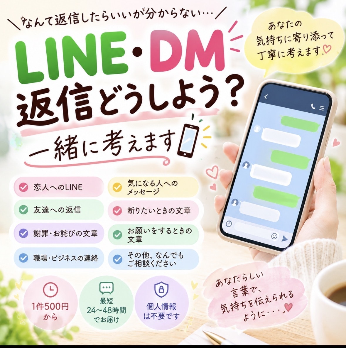 LINE・DMの返信、一緒に考えます あなたらしく答えることが出来るようにサポートします イメージ1