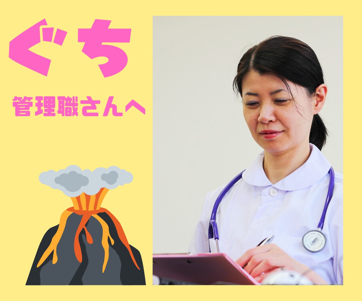 看護師の師長、主任さんのお悩みをお聞きします 中間管理職は辛いよ!自分の体験を踏まえて傾聴いたします。 イメージ1