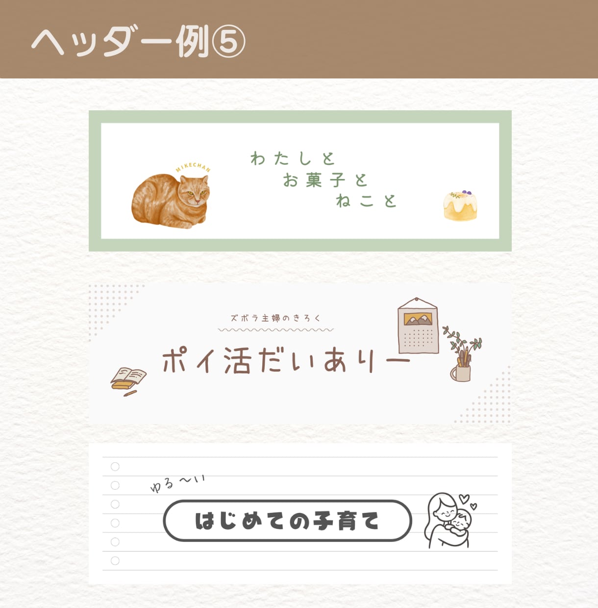 安くシンプル！親しみやすいバナー画像制作します インスタ・X・ブログなどのバナーやヘッダー画像お作りします♪ イメージ7