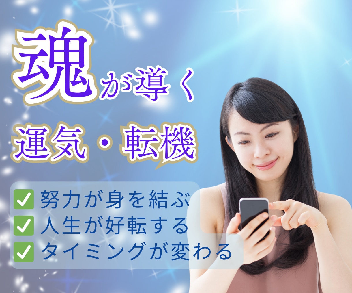 人生の転機を見つけ、理想の未来を切り拓きます ★運命・転機★人間関係★運気アップ★幸せの引き寄せ法を伝授 イメージ1