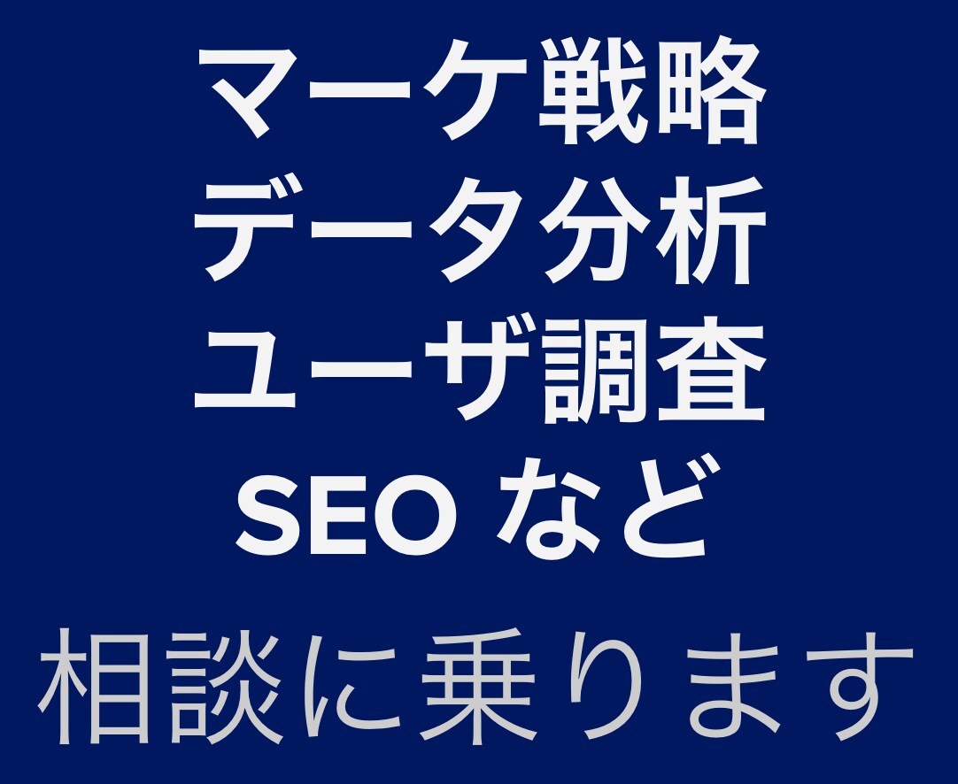 マーケ 顧客調査 データ分析 SEOの相談乗ります Web経験10年のマーケター兼アナリストがお悩み解決します イメージ1