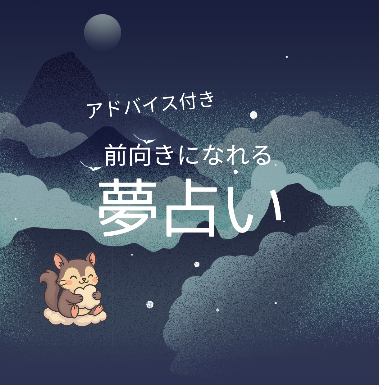 前向きアドバイス付き！夢をやさしく読み解きます 迅速・ていねいに【1500文字前後】で納品します イメージ1