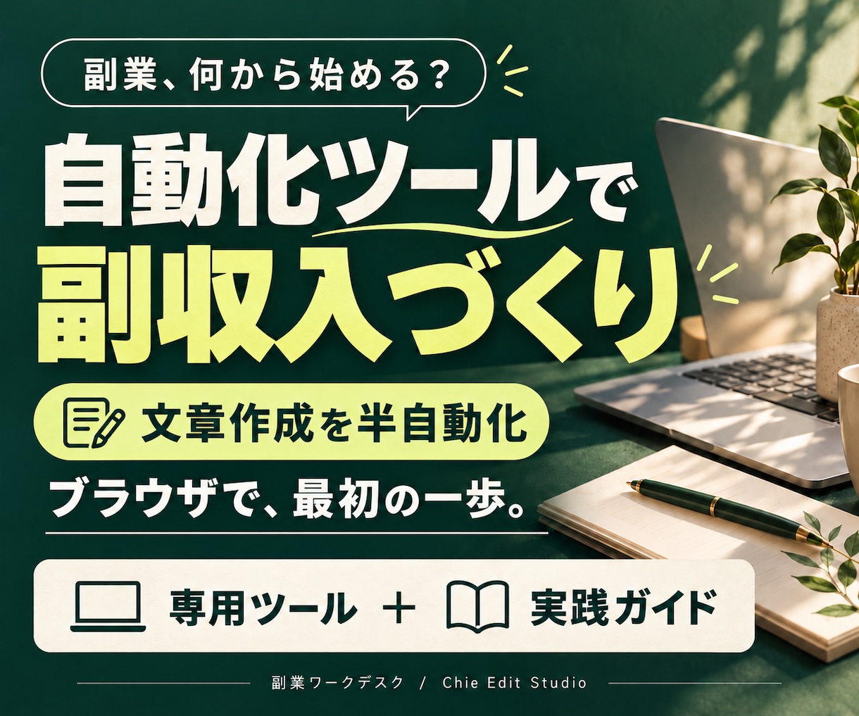 自動化ツールで副収入を作る方法を教えます 文章作成を半自動化｜専用ツールと実践手順をセットで イメージ1
