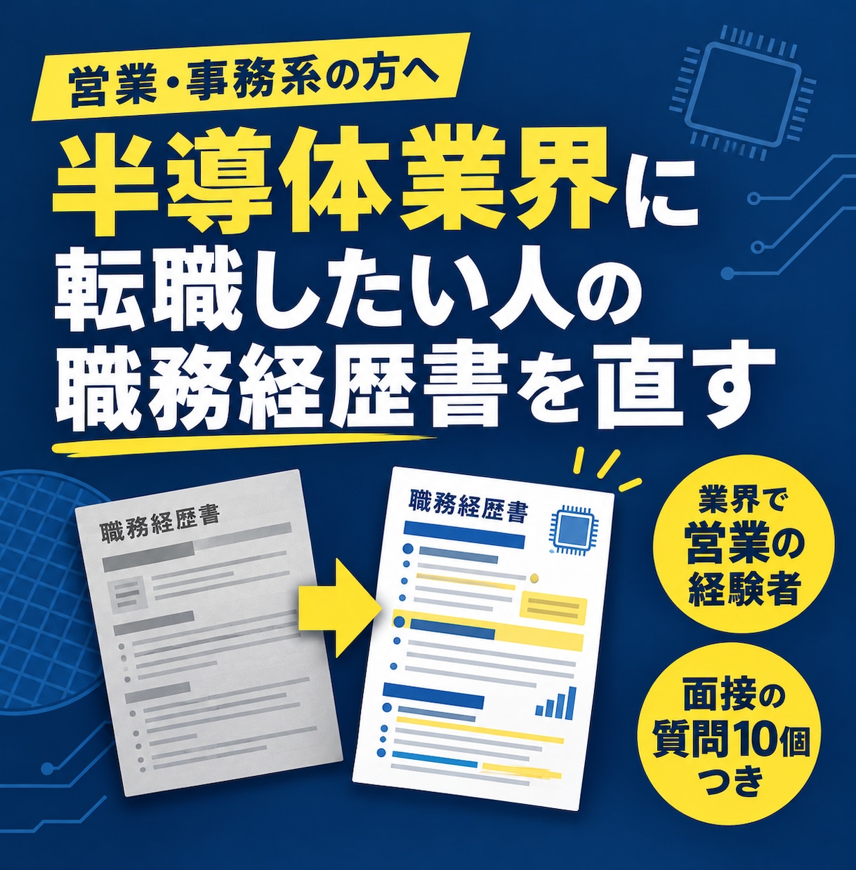 半導体業界へ転職したい方の職務経歴書を書き直します 業界の中から見て伝わる書き方に。営業・事務系向け イメージ1