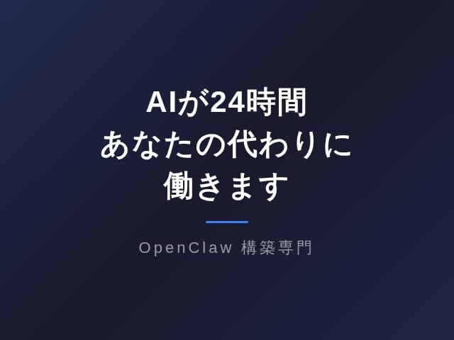 OpenClawで業務をAIが24時間自動化ます 技術知識ゼロでOK！面倒な作業はAIにお任せ イメージ1