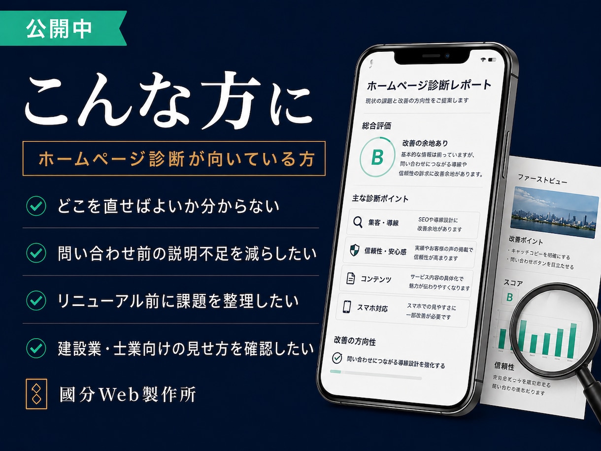 建設業・士業のホームページを診断します 問い合わせ前の迷いを減らす改善レポート イメージ2
