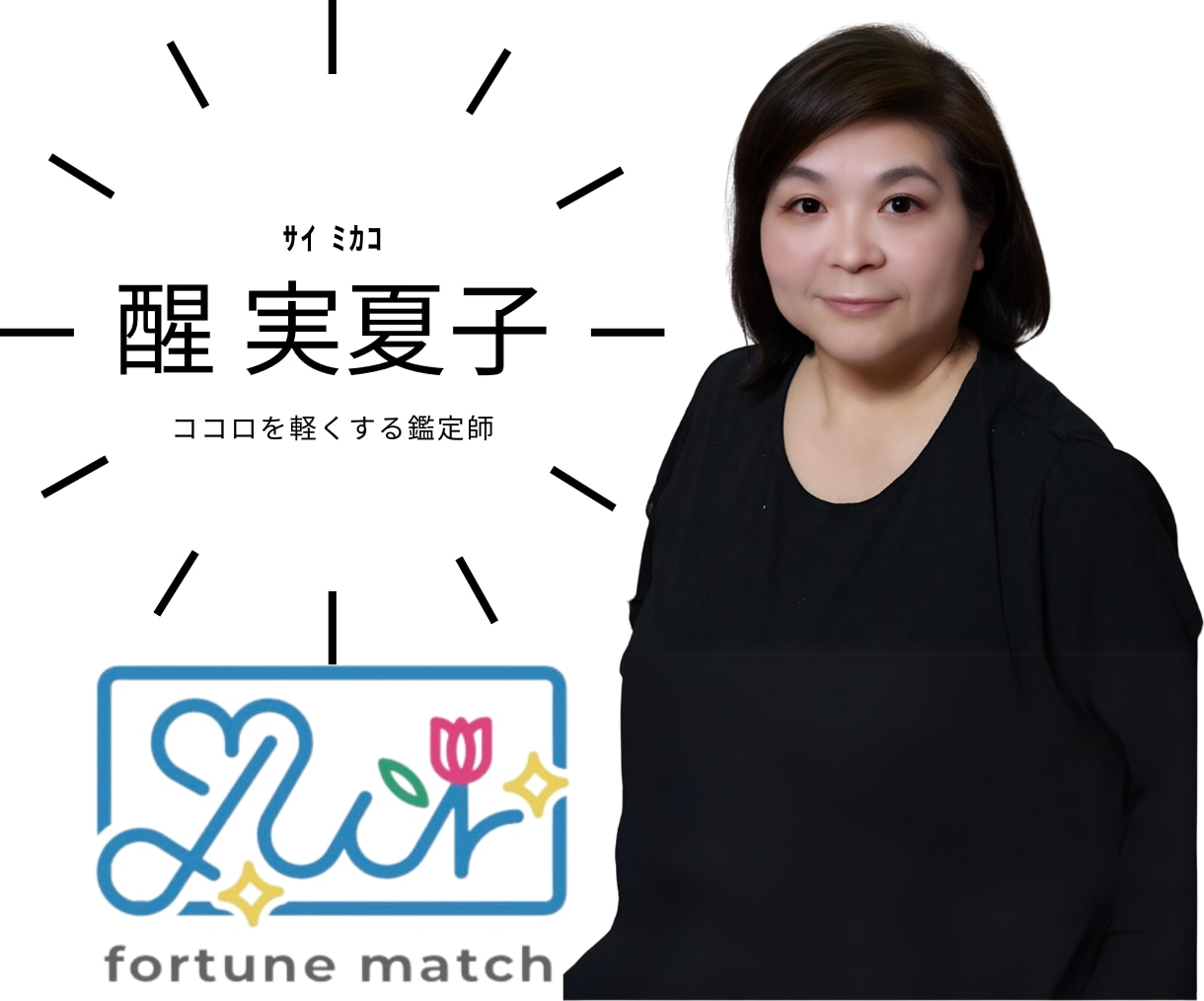 寄り添い重視の実践占いのプロ！が悩みに寄り添います 醒　実夏子(さい みかこ)　心に寄り添う占い師 イメージ1