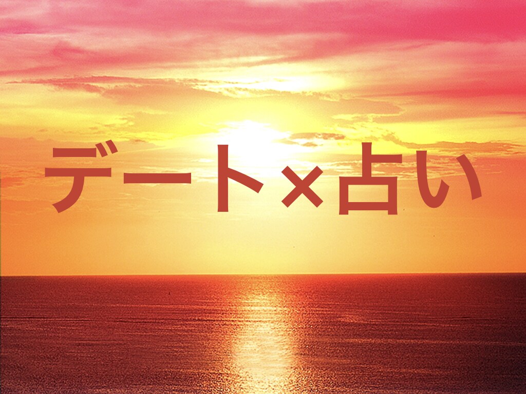 デート × 占い！成功するデートプランを考えます 旅行業務取扱管理者による「占い」を用いたデートプランの提案！ イメージ1