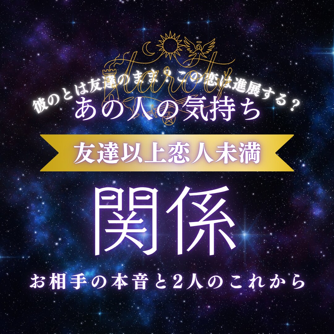 友達以上恋人未満の私達。今後どうなる？に答えます このままはイヤ！でも、もし関係が壊れてしまったらと悩む方へ イメージ1