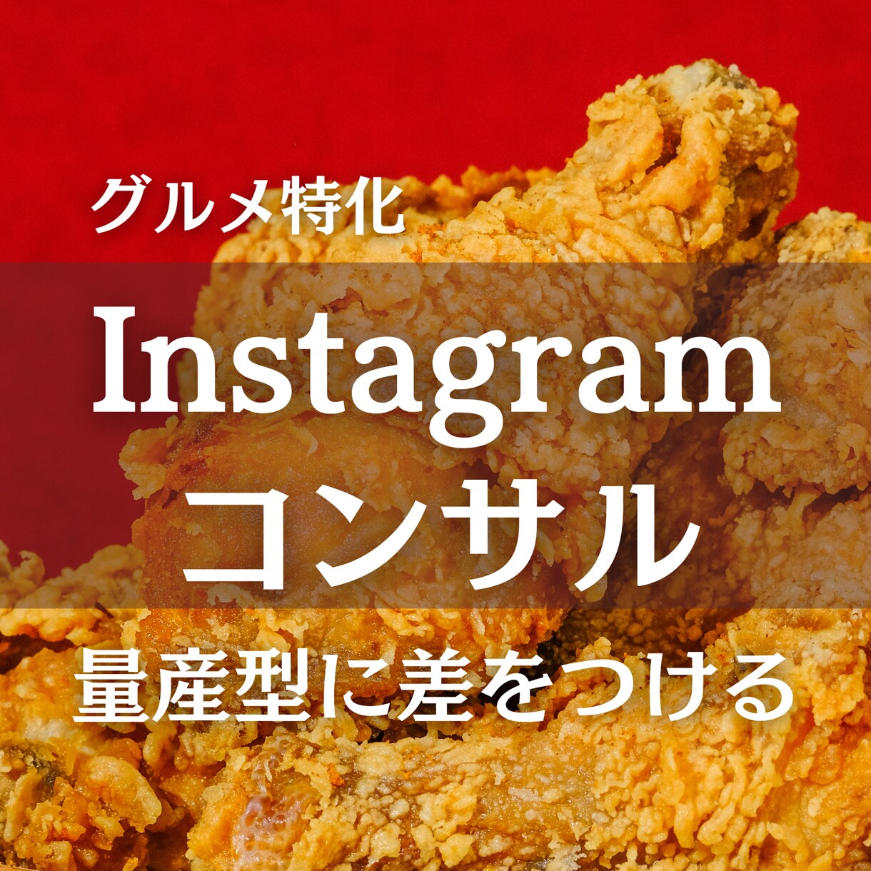 グルメインスタのアカウントコンサルをします 1か月で効果を出す！量産型グルメアカウントからの脱却！ イメージ1