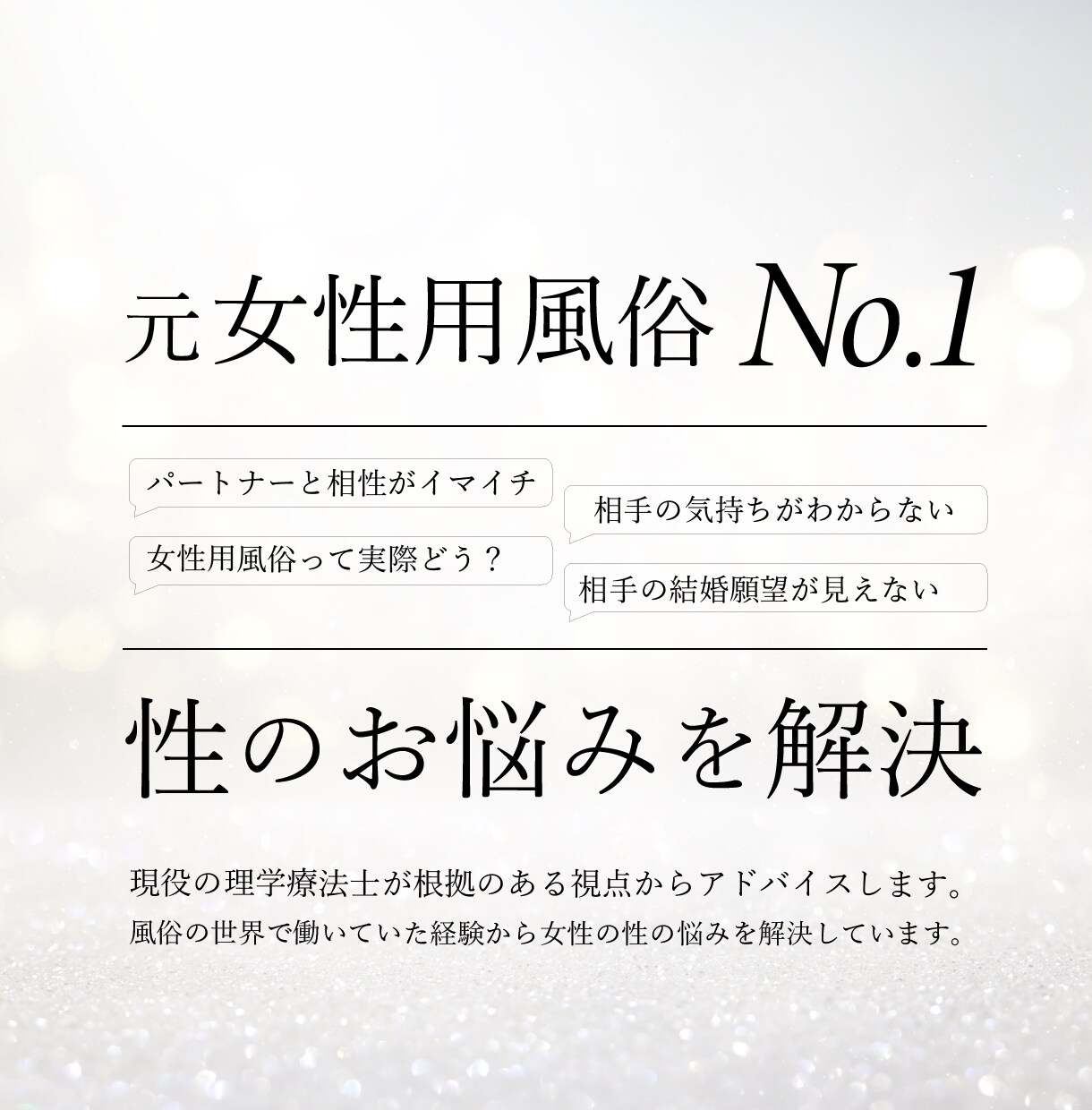 元女性用風俗が話しにくい性の悩みを整理し解決します 誰にも言えない性の悩みを安心して話せる場所です。 イメージ2