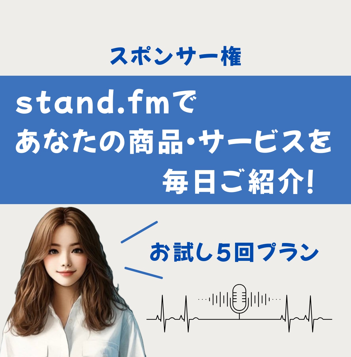 スタエフで毎日宣伝｜あなたのサービスをご紹介します 全5回、あなたの魅力をリスナー様に全力でお伝えします イメージ1