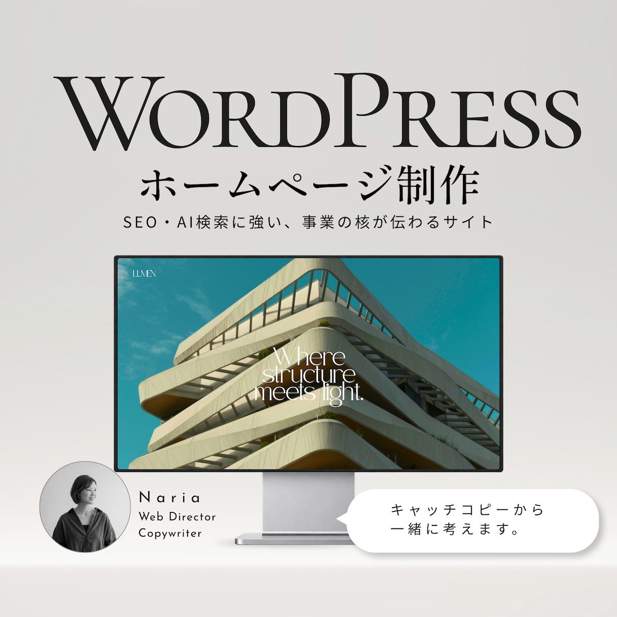 言葉から設計。検索にも強いホームページ制作します WordPressでSEO・AI検索対応、文章から仕立てます イメージ1