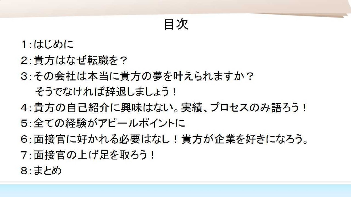 転職における面接のお手伝いをします 転職活動中の貴方に捧ぐ。１週間で面接力爆上げさせます！ イメージ2
