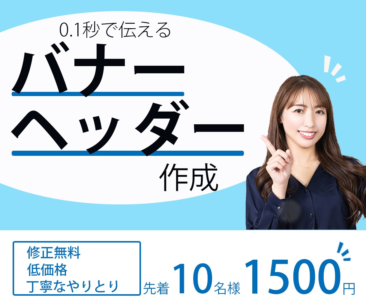 バナー、ヘッダー【1枚1500円】で作成いたします 修正無料バナー、ヘッダー格安で作成！ イメージ1