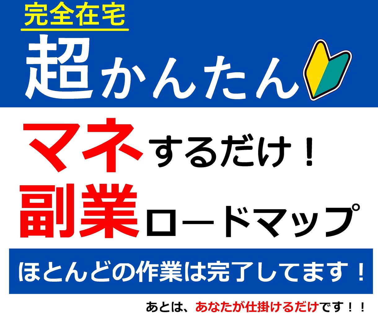 超かんたん！迷わない！マネするだけの副業教えます 初心でもOK！ほとんどの作業は完了済みの副業ロードマップ！ イメージ1