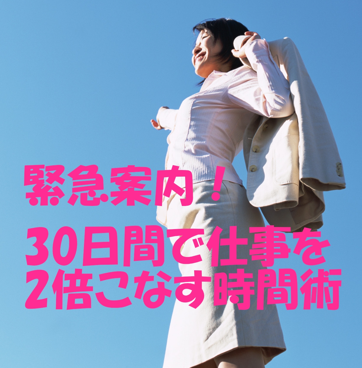 緊急案内!!30日で仕事を2倍こなす時間術教えます 読むだけで「得」させますし、読まなければ「損」すると思います イメージ1