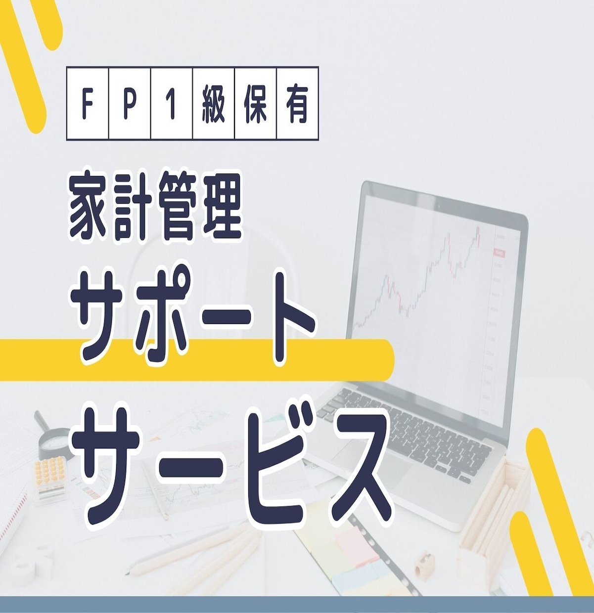 元メガバンク行員がライフプランの相談をします 投資・NISA・iDeCo・保険、なんでも相談承ります イメージ1