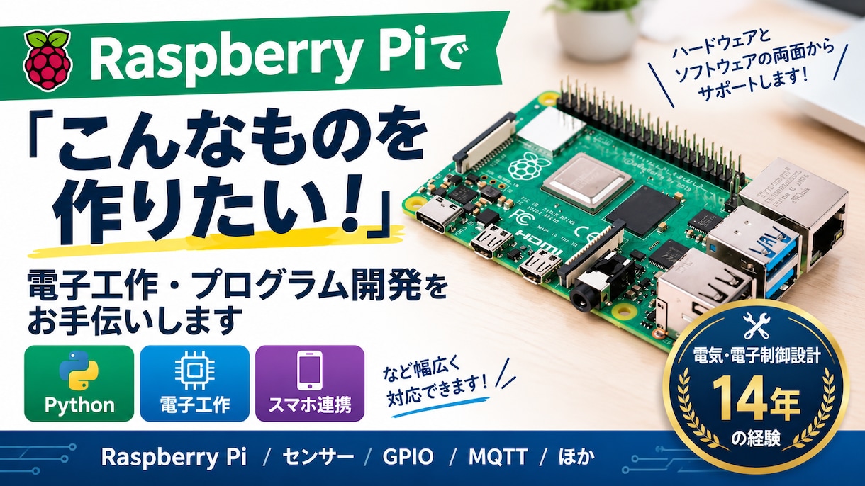 ラズパイの電子工作・プログラム開発をお手伝いします Python・スマホ連携、こんなものを作りたい！を考えます！ イメージ1