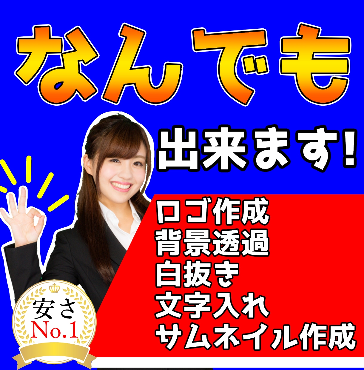 最安値！　1枚あたり100円から画像編集承ります コラ画・画像編集・切り抜き・白抜き・パロディロゴ・アニメロゴ イメージ1