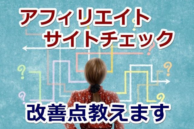 アフィリエイトサイトをチェックし改善点を教えます 活動中の現役アフィリエーターがサイトチェックするサービスです イメージ1