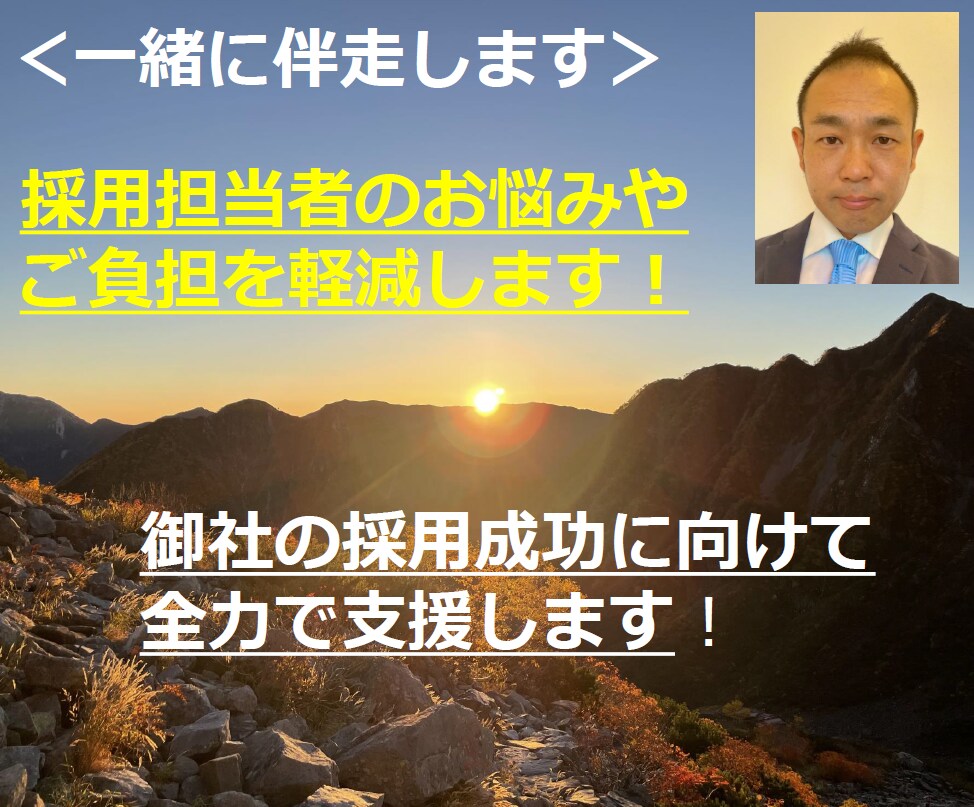 採用のプロが中途採用に関するお悩みに寄り添います 大手／中小での豊富な採用経験でお悩み・ご負担を解消します！ イメージ4
