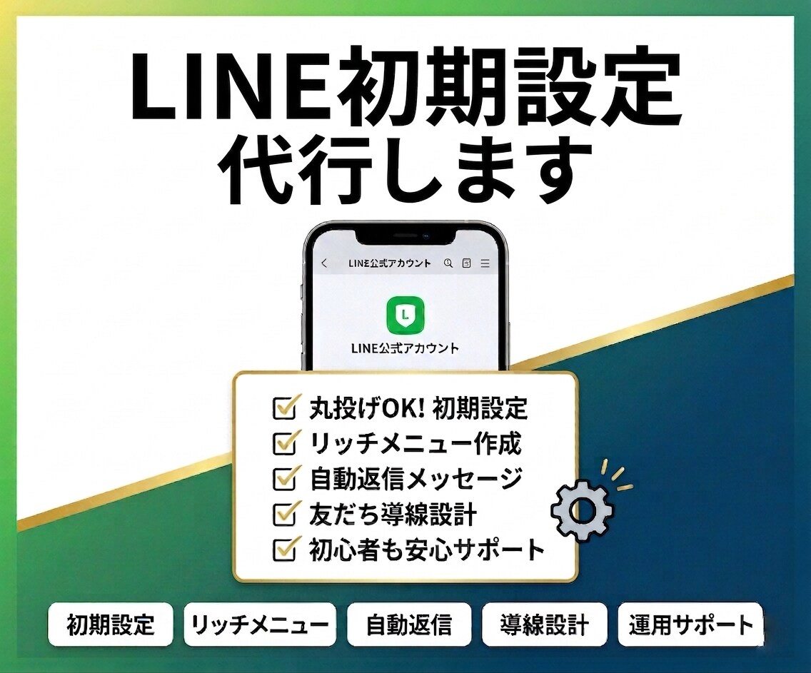 LINE公式の初期設定を代行します 開設後すぐ使える状態まで丁寧に整えます イメージ1