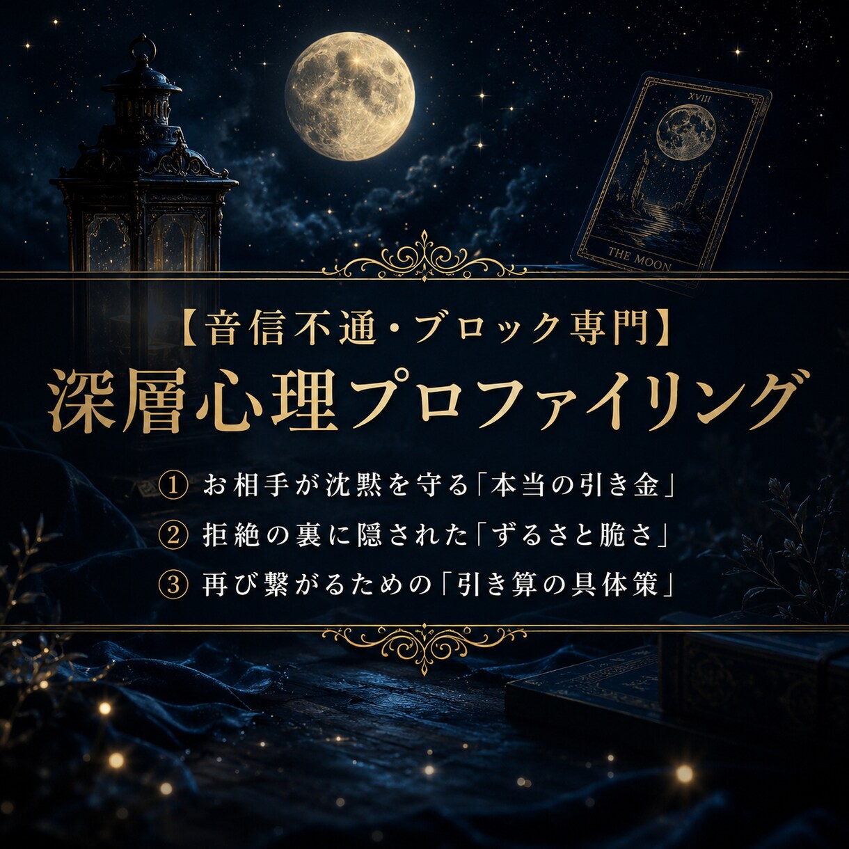 音信不通◆LINEブロックのお相手の本音を占います 突然の音信不通に悩むあなたへ。お相手の本音と繋がる思念伝達 イメージ1