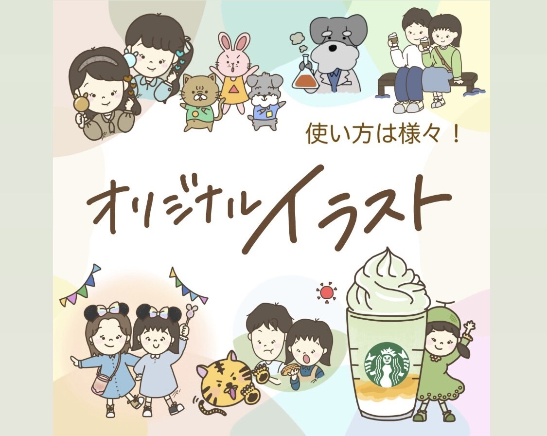商用OK！オリジナルイラストをお描きします 似顔絵！ペット！なんでもOK！使い方はあなた次第！ イメージ1