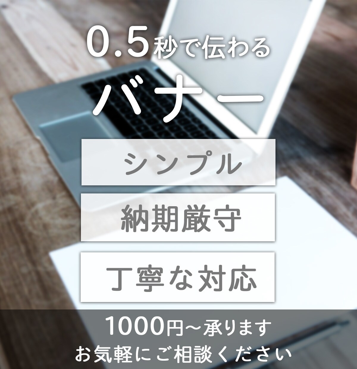 シンプルに伝わるバナーを作成します ＼0.5秒でメッセージが伝わるバナー／ イメージ1
