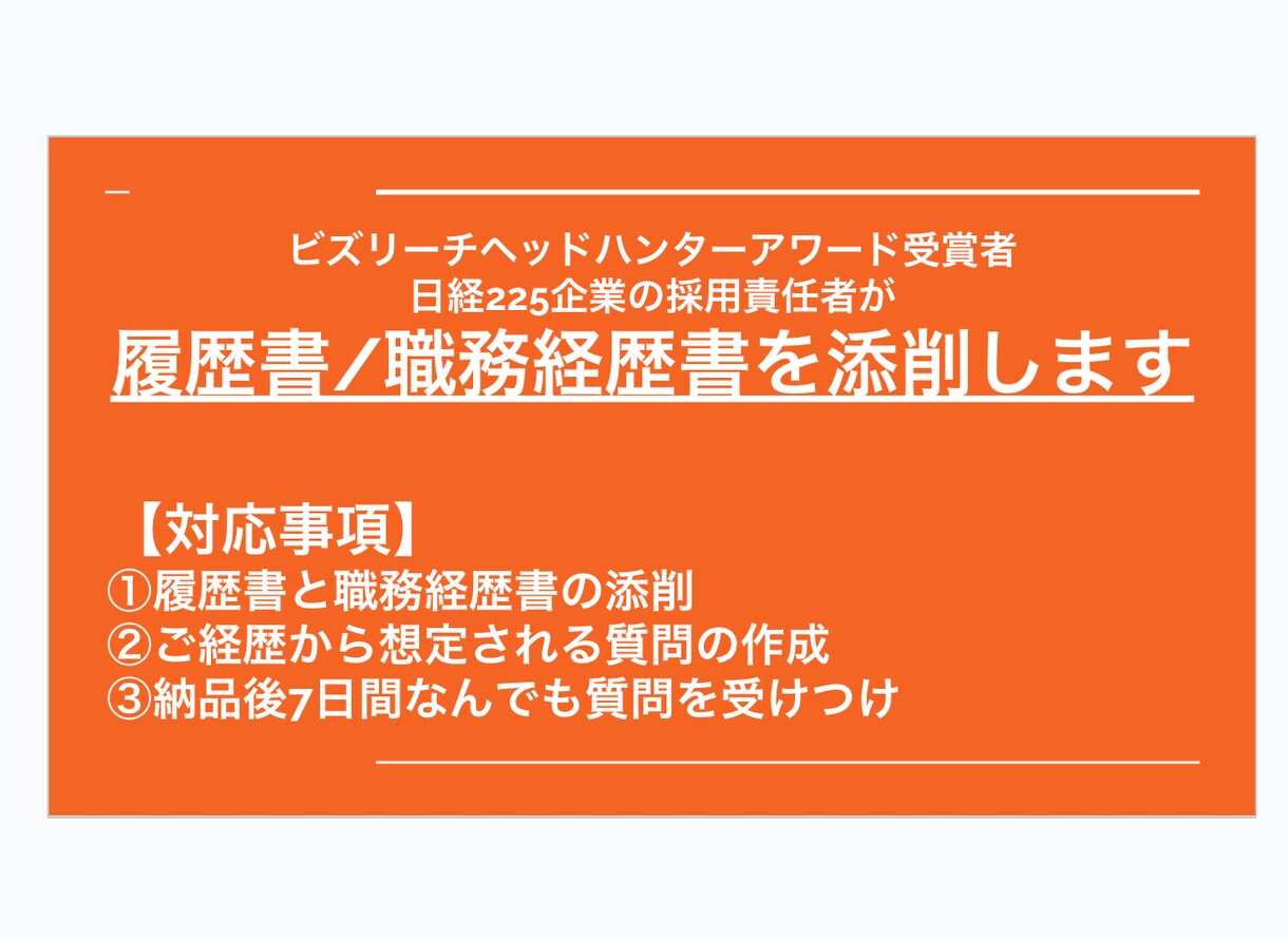 履歴書/職務経歴書の添削と想定質問を作成します 元ヘッドハンターの採用責任者が職務経歴書を仕上げます イメージ1
