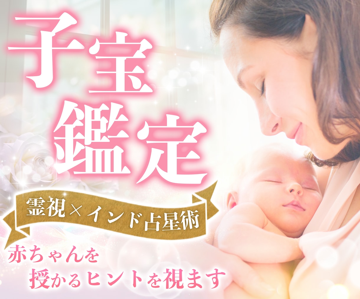 子宝鑑定✨複数占術で赤ちゃんとのご縁を繋ぎます 妊活・不妊でお悩みの方へ✨子供の性別・時期・妊娠のアドバイス イメージ1
