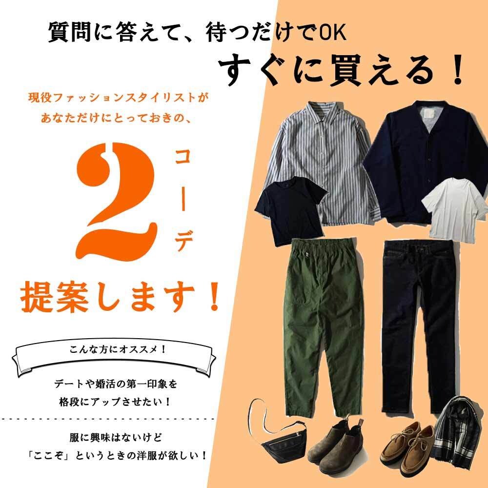 メンズ限定｜あなただけに似合うコーデを提案します 女性に話しにくい服選びの相談をご希望の元にご提案します！ イメージ1
