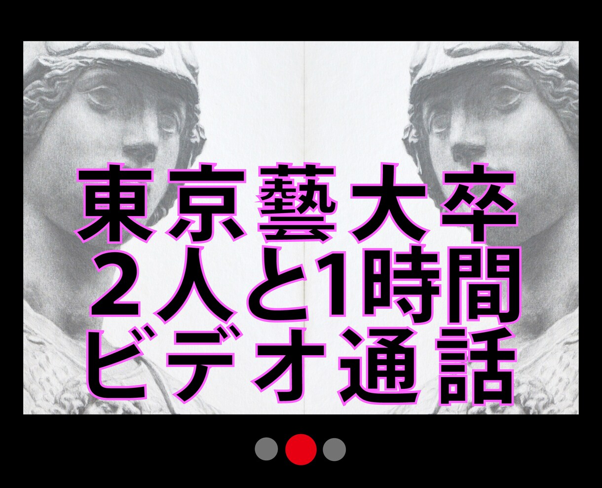 東京藝大卒の二人にビデオ通話で質問できます １時間デッサンや色彩その他美大関係何でも質問し放題。 イメージ1
