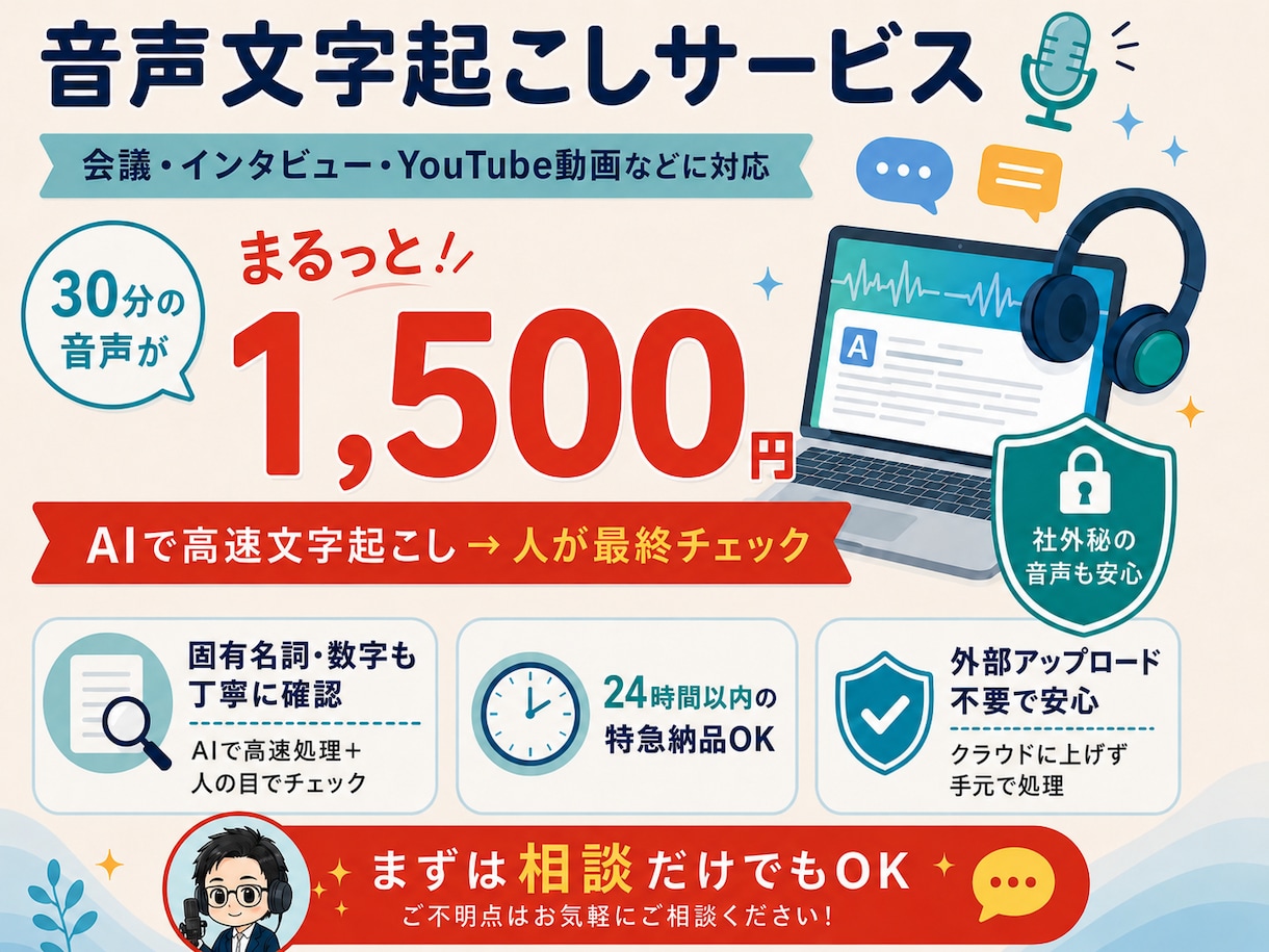音声を外部に出さずローカルで文字起こしします 30分1,500円｜整文込みの読める原稿 イメージ1