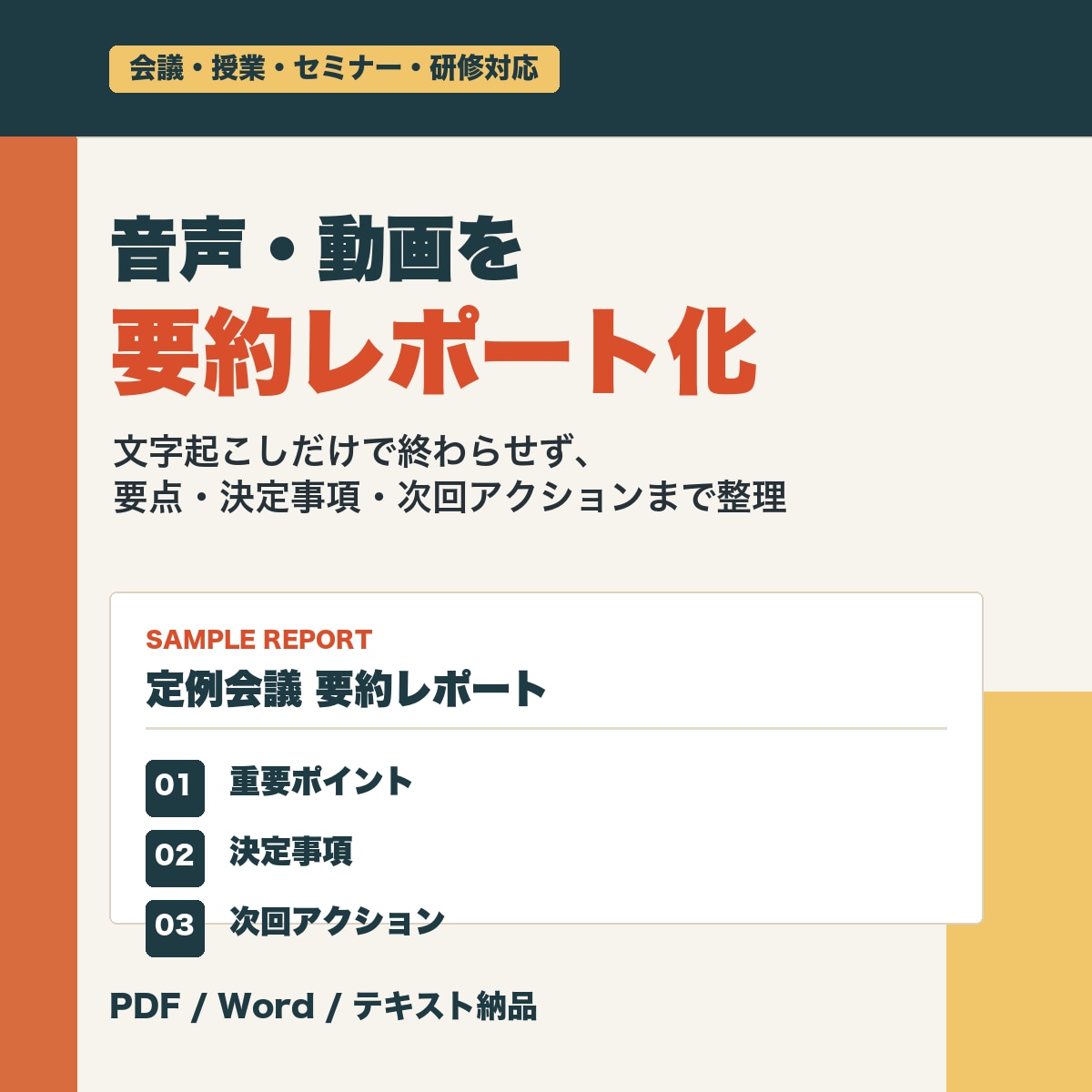 音声・動画を文字起こしして要約レポート化します 会議・授業・セミナー・講演・研修内容を見返しやすく整理 イメージ1