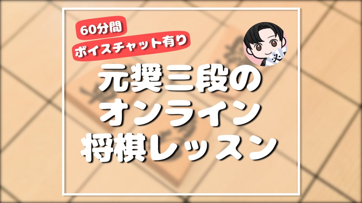元奨三段【60分間】マンツーマン将棋レッスンします 初心者大歓迎♪貴方に寄り添った優しいレッスンで手助けします✨ イメージ1