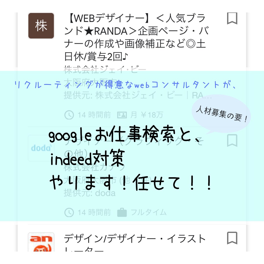 人材募集のweb対策します 人材採用にお困りの方の為のインディード対策 イメージ1