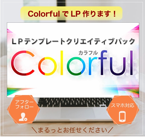 Colorful(カラフル)で格安LP作ります WordPressのColorfulで集客のための格安LP イメージ1