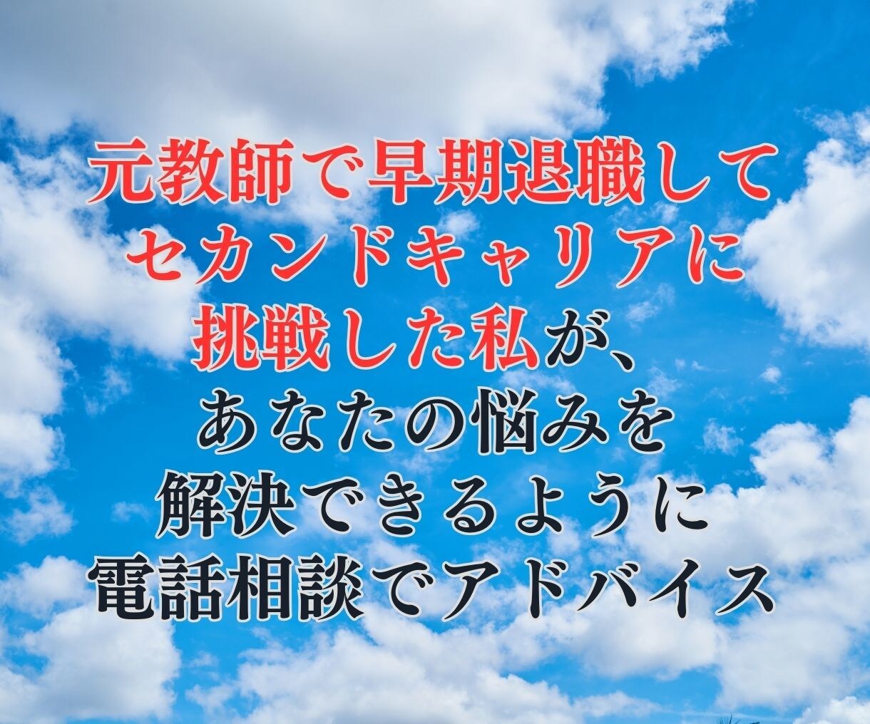 早期退職した元教員が電話相談で悩み解決へ導きます 気軽に相談！仕事の悩みや経済的不安や愚痴をしっかり聞きます イメージ3
